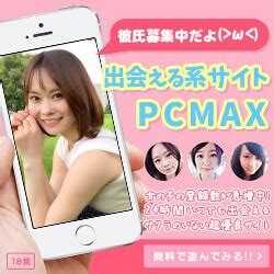 PCMAXの攻略法とコツを使用歴7年以上のユーザーに。